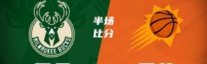 半场战报：杜兰特16分&amp;布克15分5助 字母哥15分 太阳落后雄鹿4分