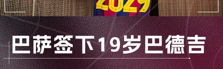 APP下载-身价750万！官方：巴萨签19岁瑞典边锋巴德吉 转会费200万欧+浮动